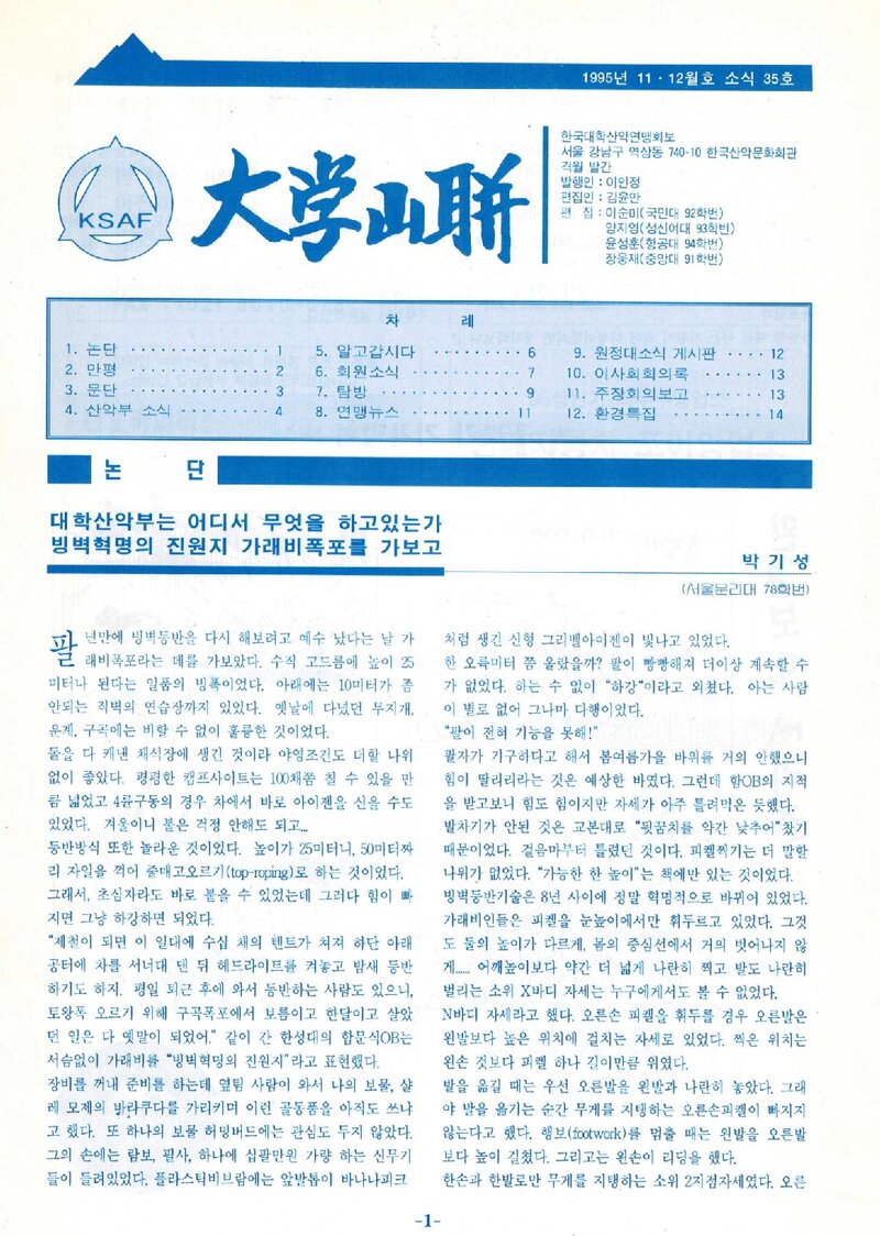 한국대학산악연맹_격월보_대학산련_제35호_1995.11
