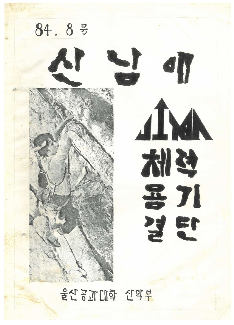 울산공과대학산악부_격월보_산남애_제8호_1984.06