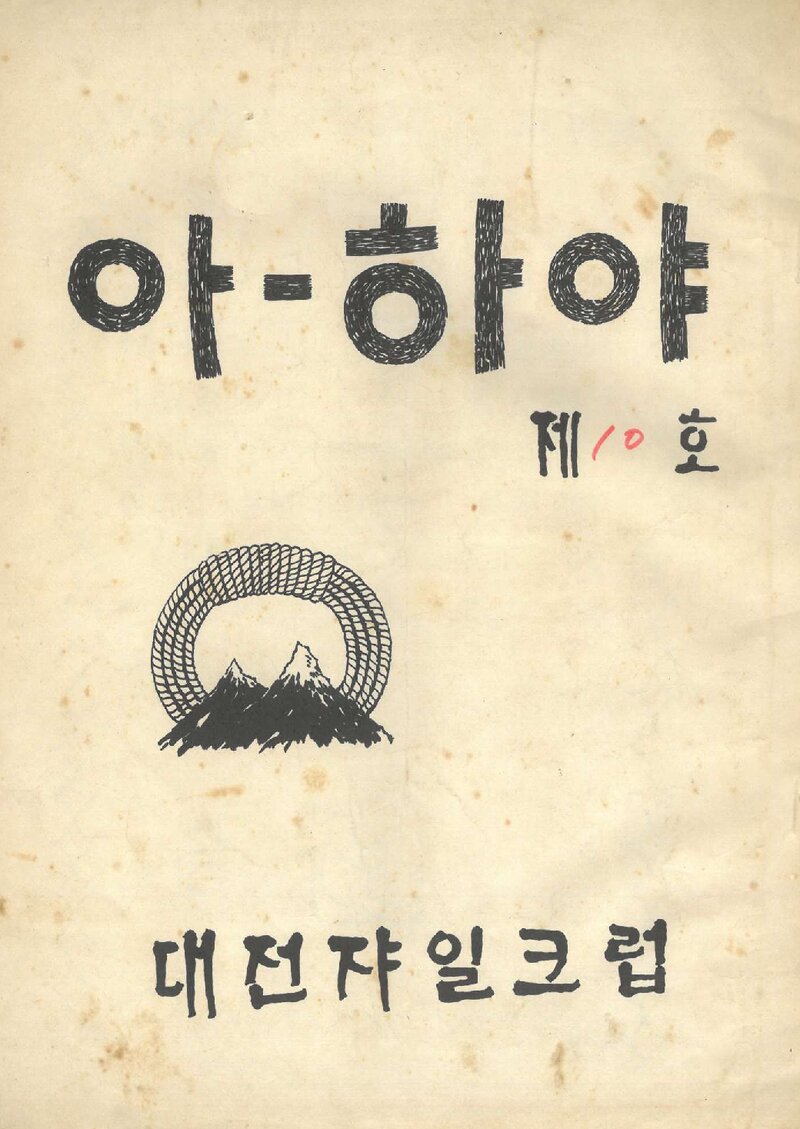 대전쟈일크럽_월보_아-하야_제10호_1972.02
