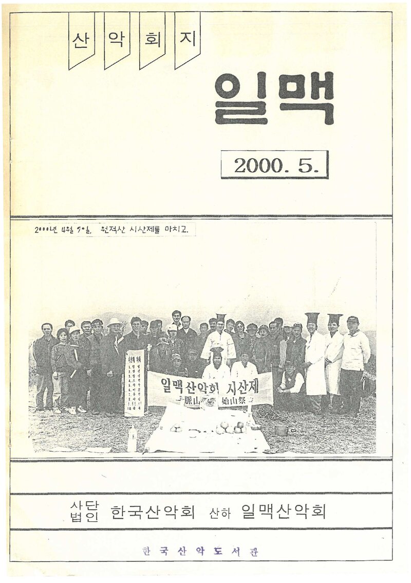 일맥산악회_월보_일맥_제76호_2000.05
