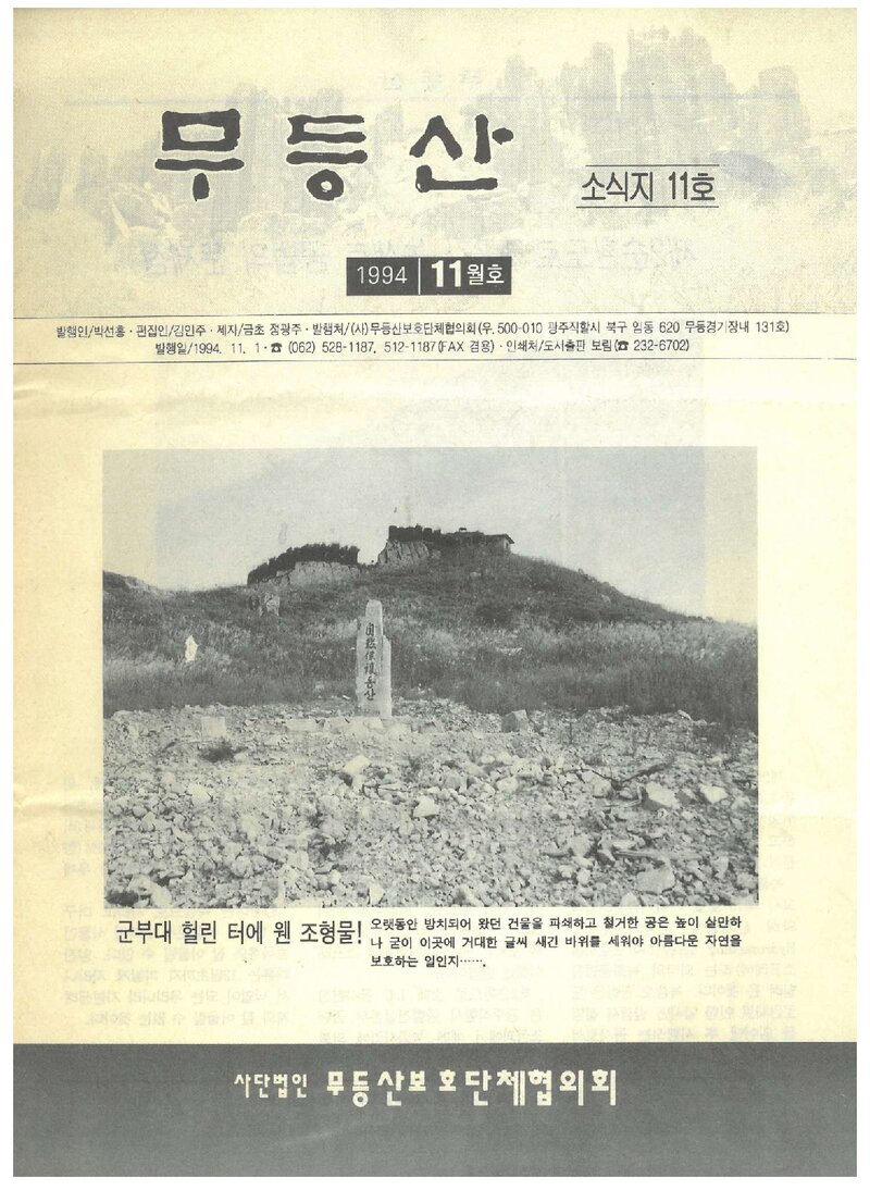 무등산보호단체협의회_월보_무등산_제11호_1994.11