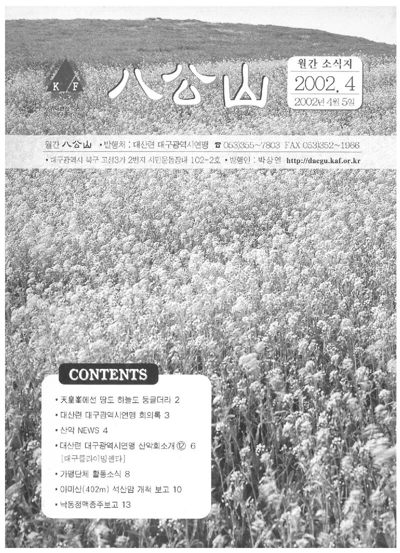 대구광역시산악연맹_월보_팔공산_2002.04