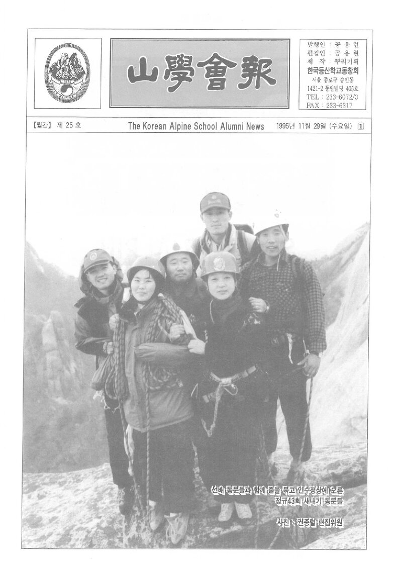 한국등산학교동창회_월보_산학회보_제25호_1995.11