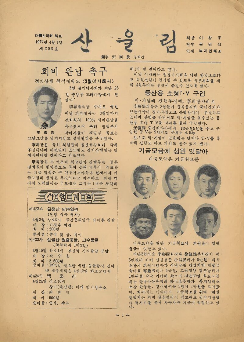 대륙산악회_월보_산울림_제208호_1977.04