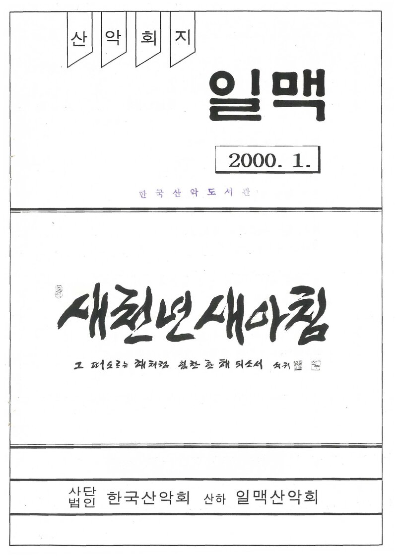 일맥산악회_월보_일맥_제72호_2000.01
