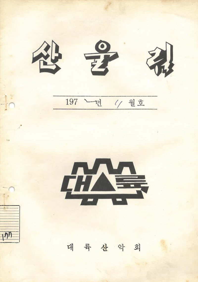 대륙산악회_월보_산울림_제177호_1972.11