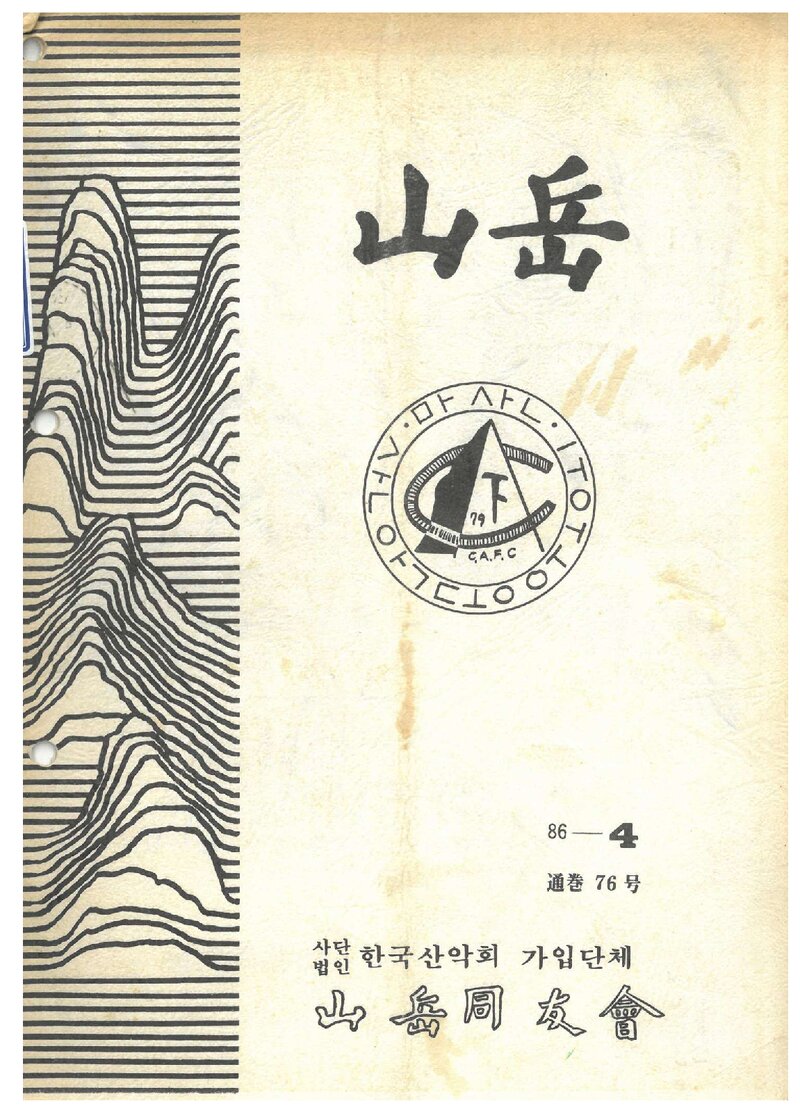 산악동우회_월보_산악_제76호_1986.04