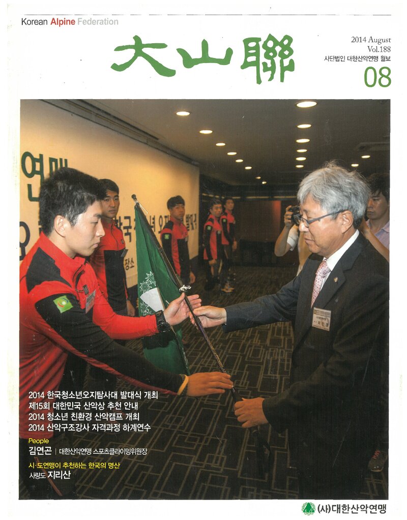 대한산악연맹_월보_대산련_제188호_2014.08