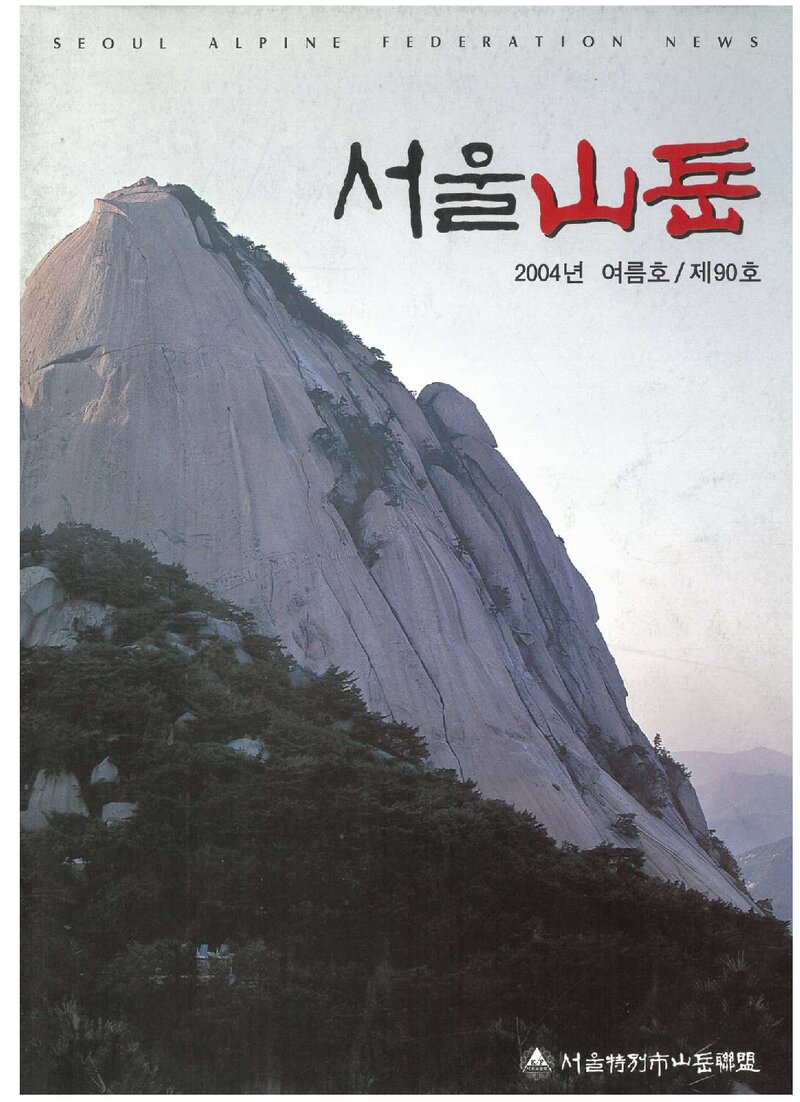 서울특별시산악연맹_계보_서울산악_제90호_2004.06