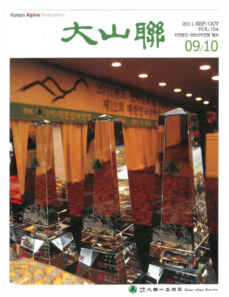 대한산악연맹_월보_대산련_제154호_2011.10