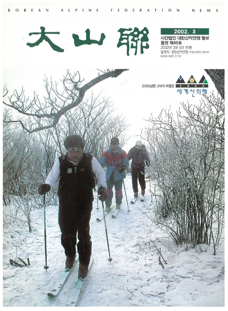 대한산악연맹_월보_대산련_제45호_2002.03