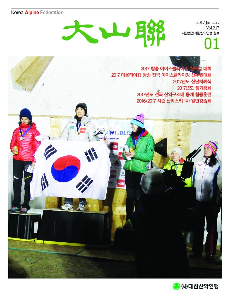 대한산악연맹_월보_대산련_제217호_2017.01