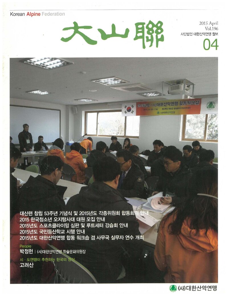 대한산악연맹_월보_대산련_제196호_2015.04