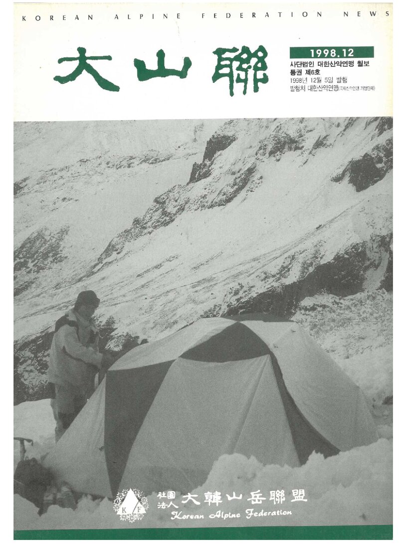 대한산악연맹_월보_대산련_제6호_1998.12