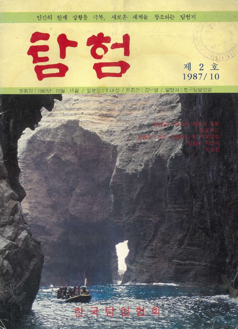 한국탐험협회_계보_탐험_제2호_1987.10