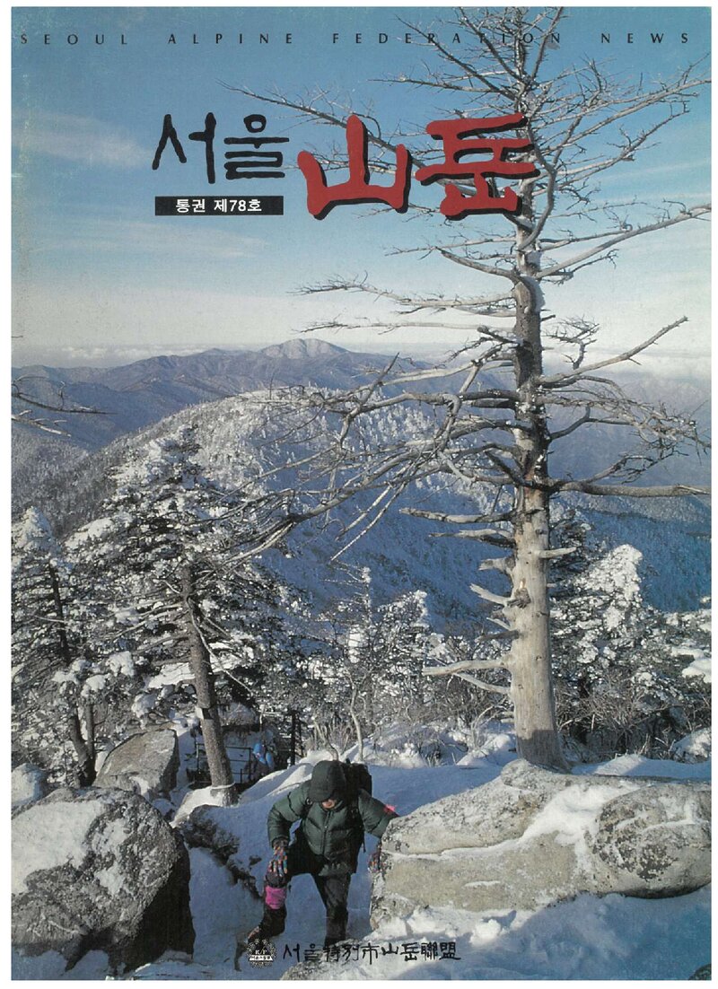서울특별시산악연맹_계보_서울산악_제78호_2001.03