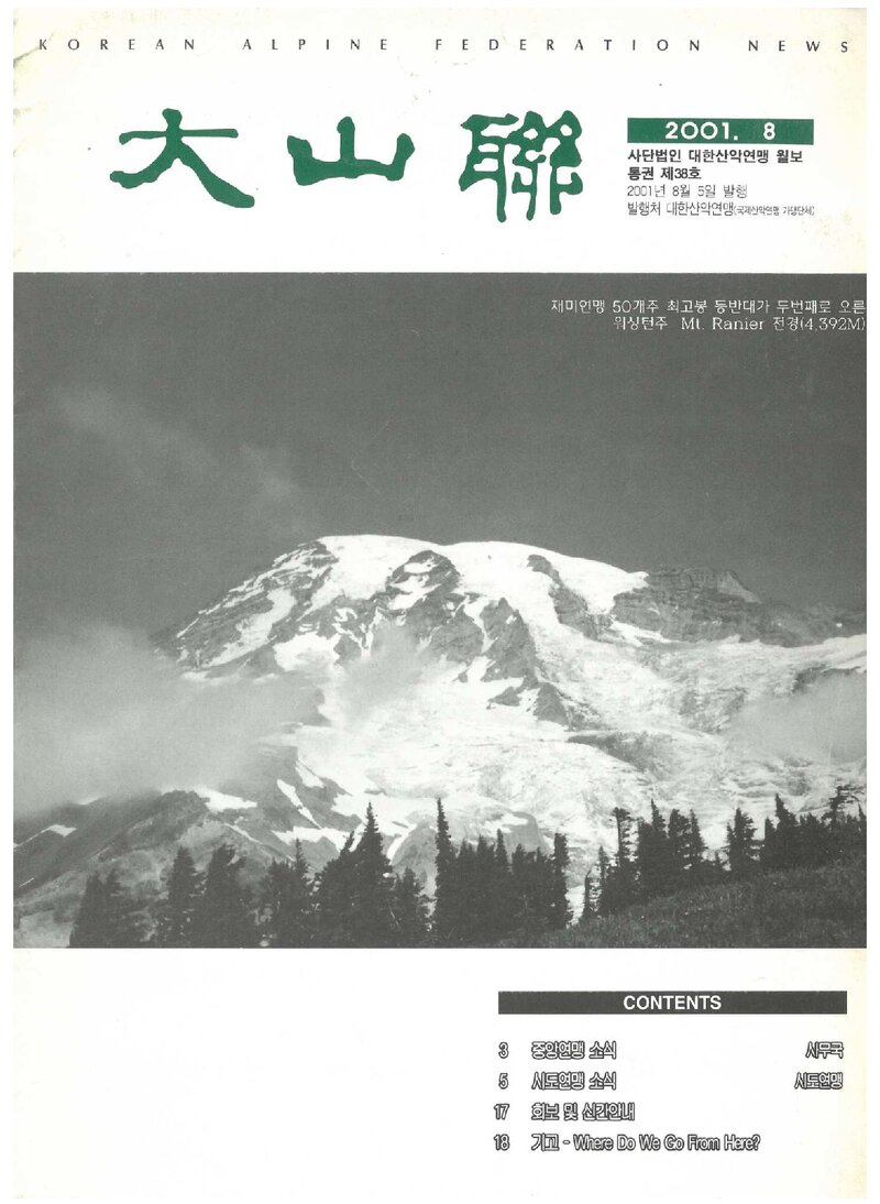대한산악연맹_월보_대산련_제38호_2001.08