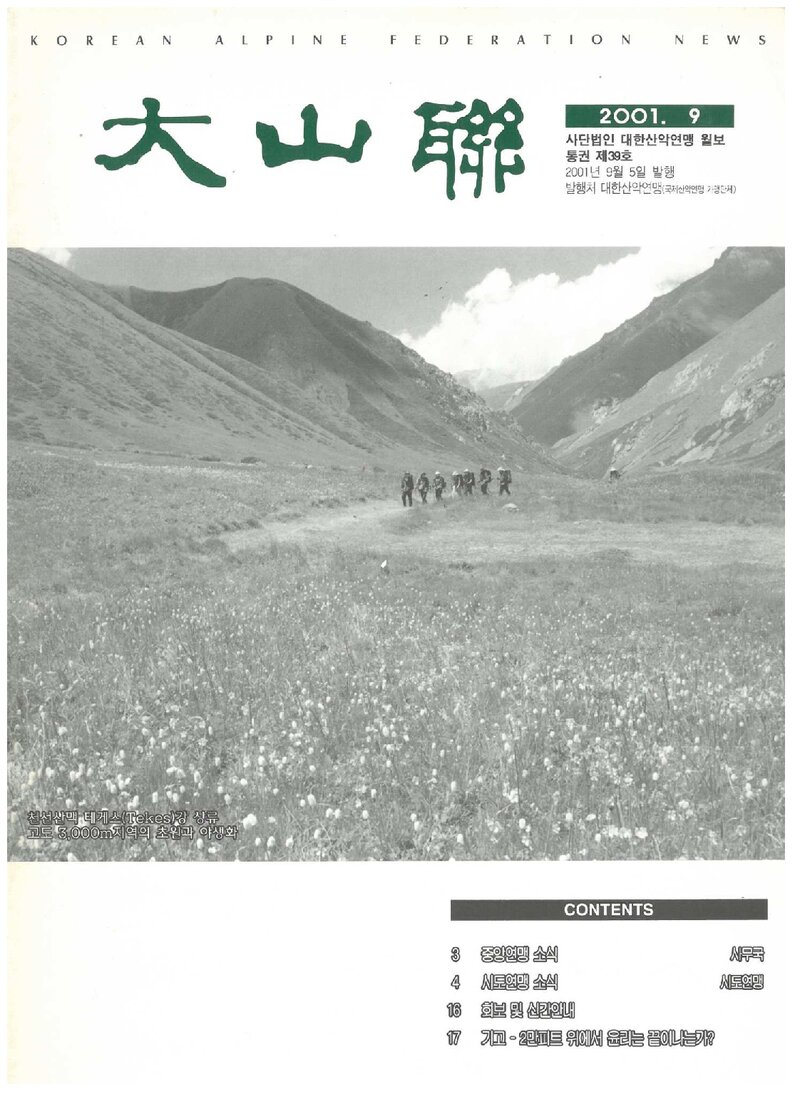 대한산악연맹_월보_대산련_제39호_2001.09