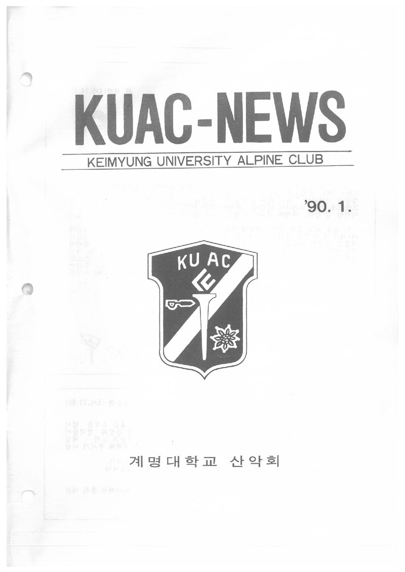 계명대학교산악회_월보_KUAC-NEWS_제8호_1990.01