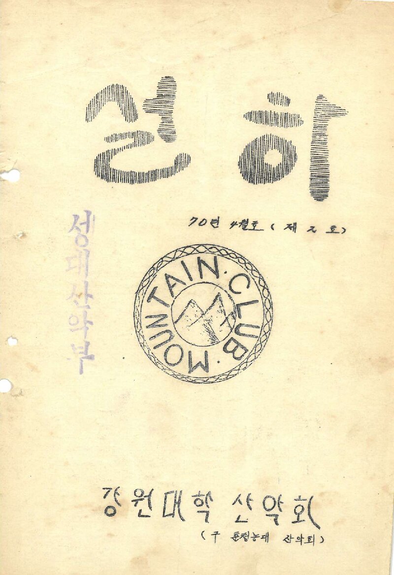강원대학산악회_계보_설하_제2호_1970.03