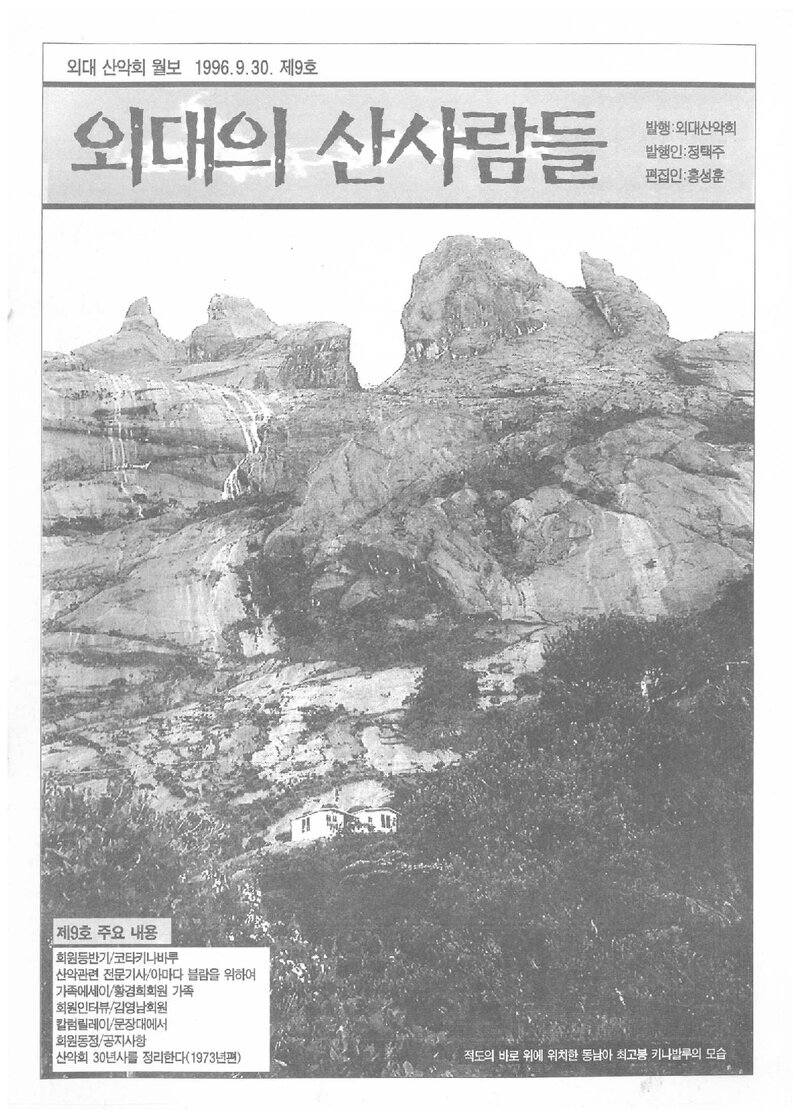 한국외국어대학교산악회_월보_외대의 산사람들_제9호_1996.09