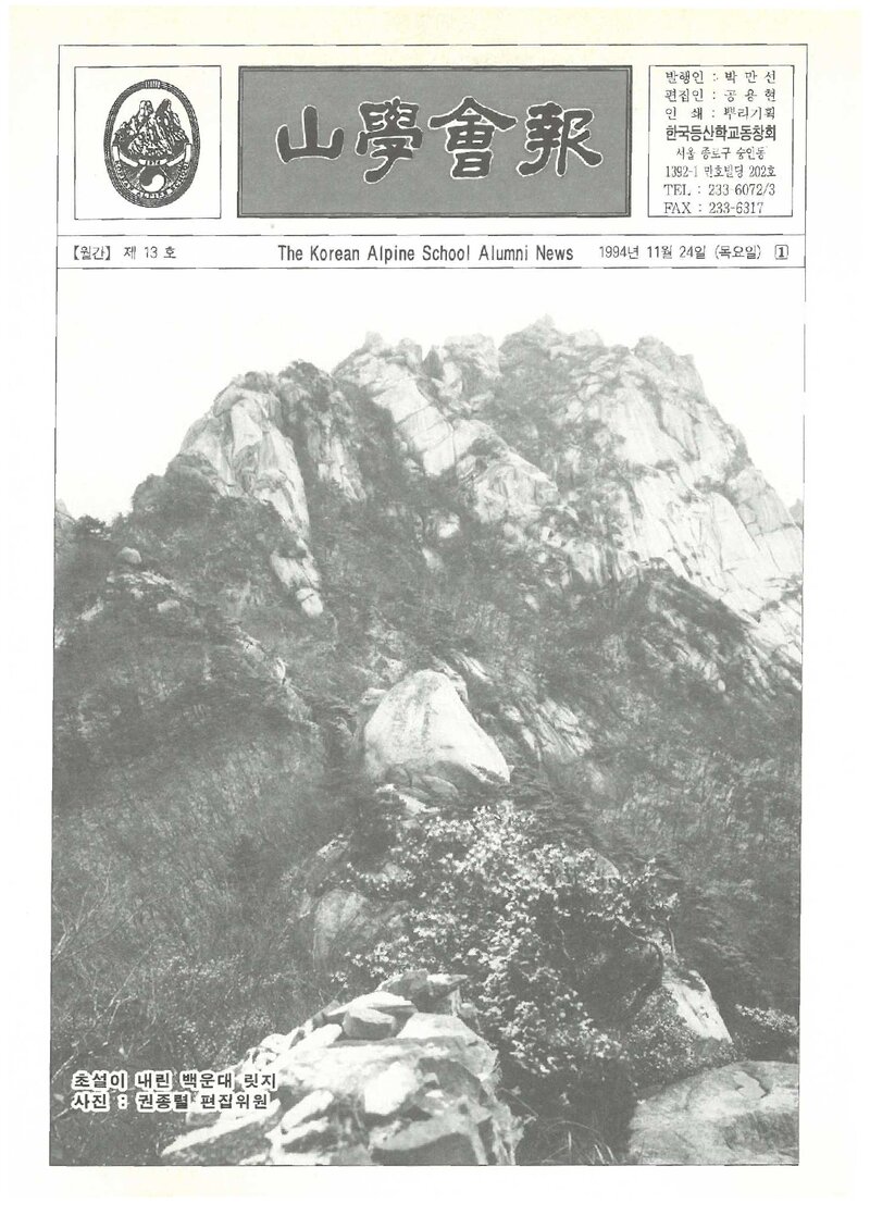 한국등산학교동창회_월보_산학회보_제13호_1994.11