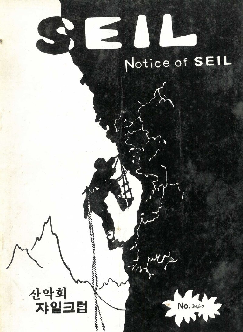 산악회 쟈일크럽_월보_SEIL_제240호_1983.06