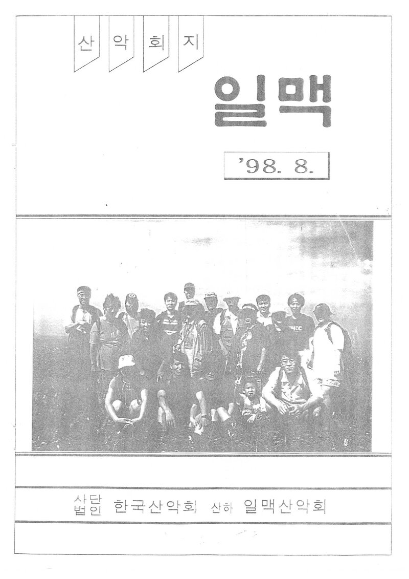 일맥산악회_월보_일맥_제55호_1998.08