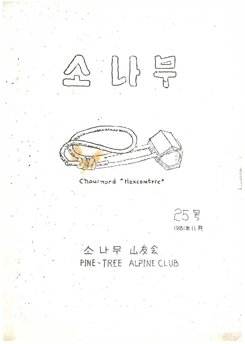 소나무산우회_월보_소나무_제25호_1981.11