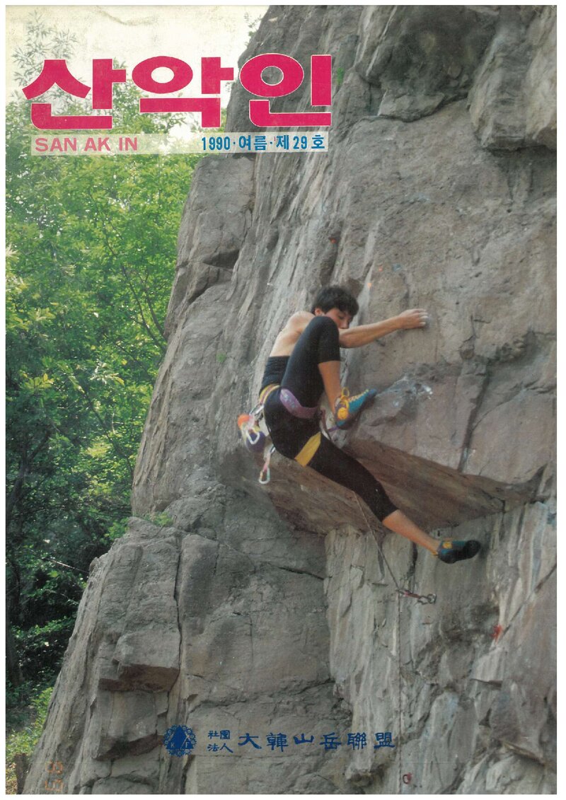 대한산악연맹_계보_산악인_제29호_1990.07