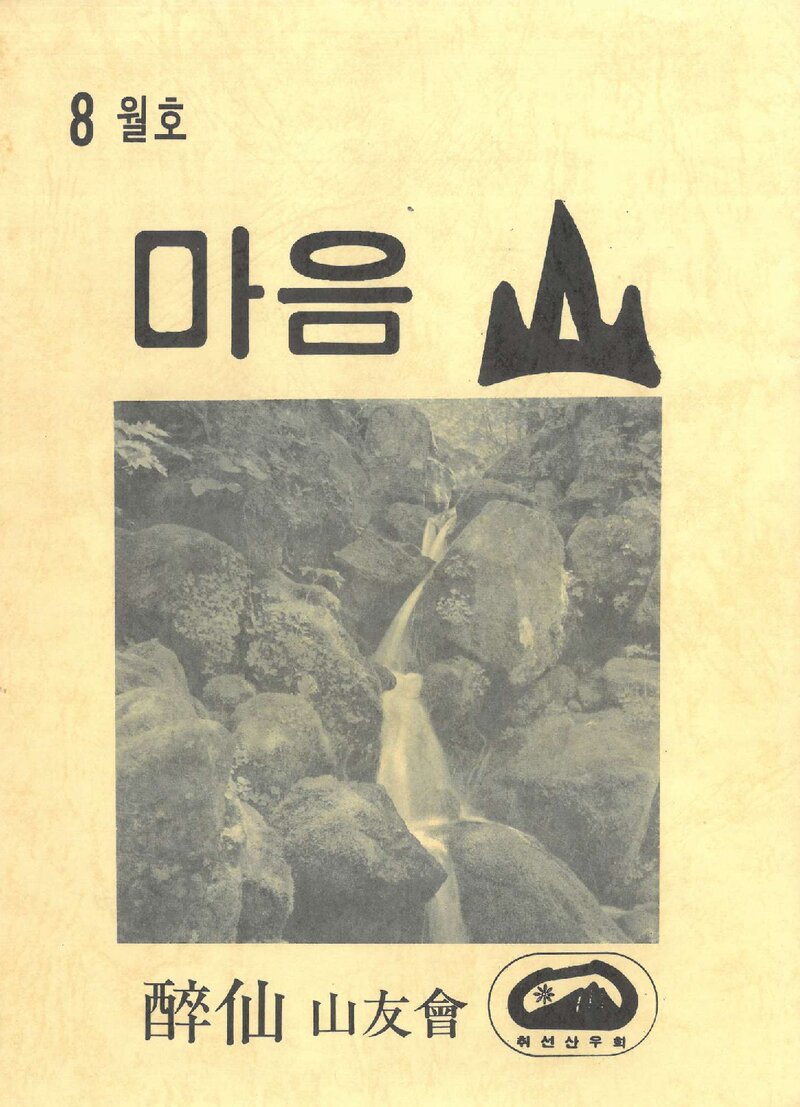 취선산우회_월보_마음산_제27호_1991.08