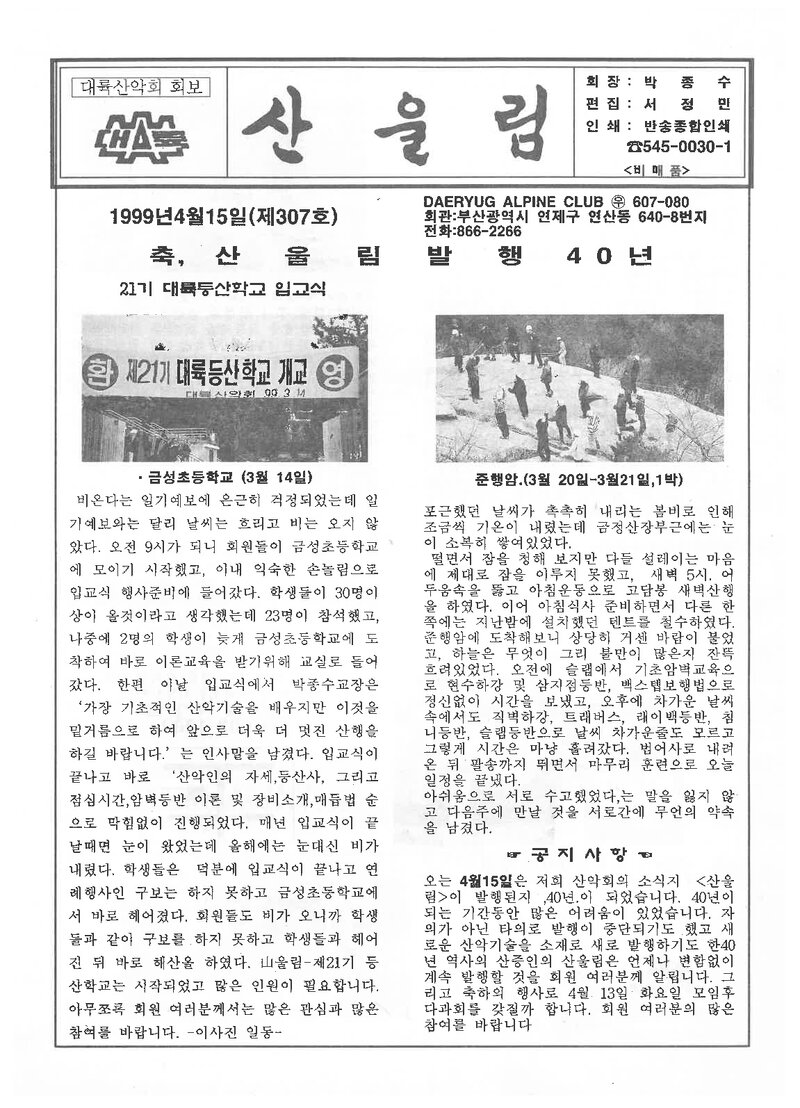 대륙산악회_월보_산울림_제307호_1999.04