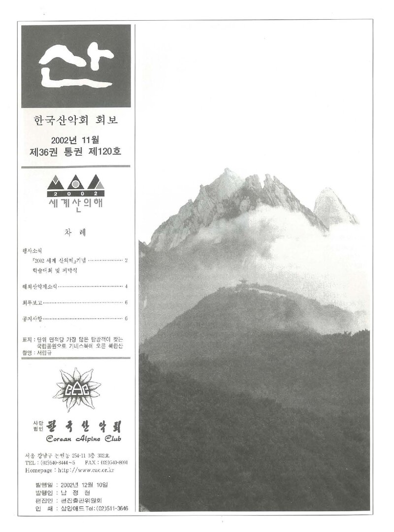한국산악회_월보_산_제120호_2002.11