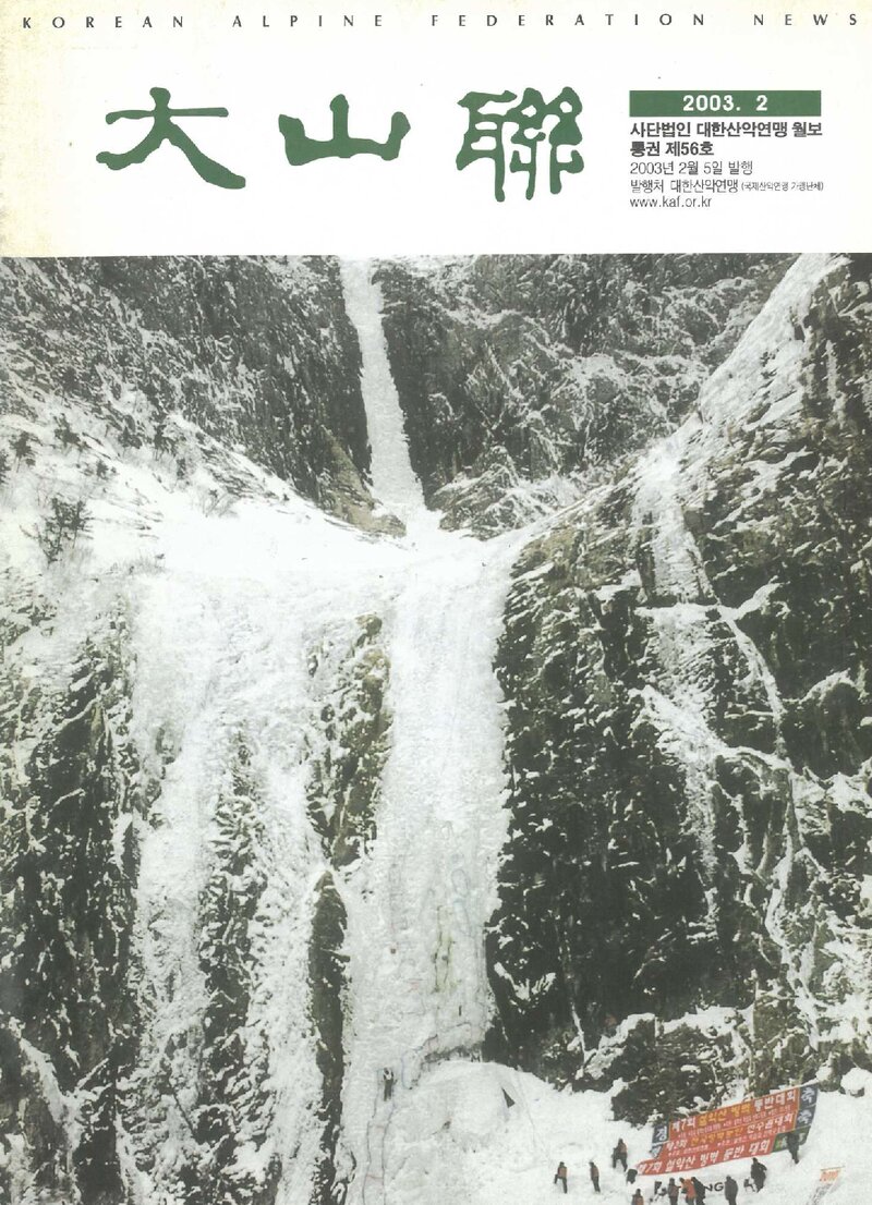 대한산악연맹_월보_대산련_제56호_2003.02