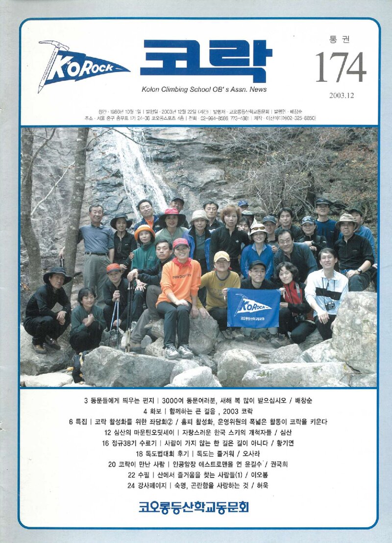코오롱등산학교동문회_계보_코락_제174호_2003.12