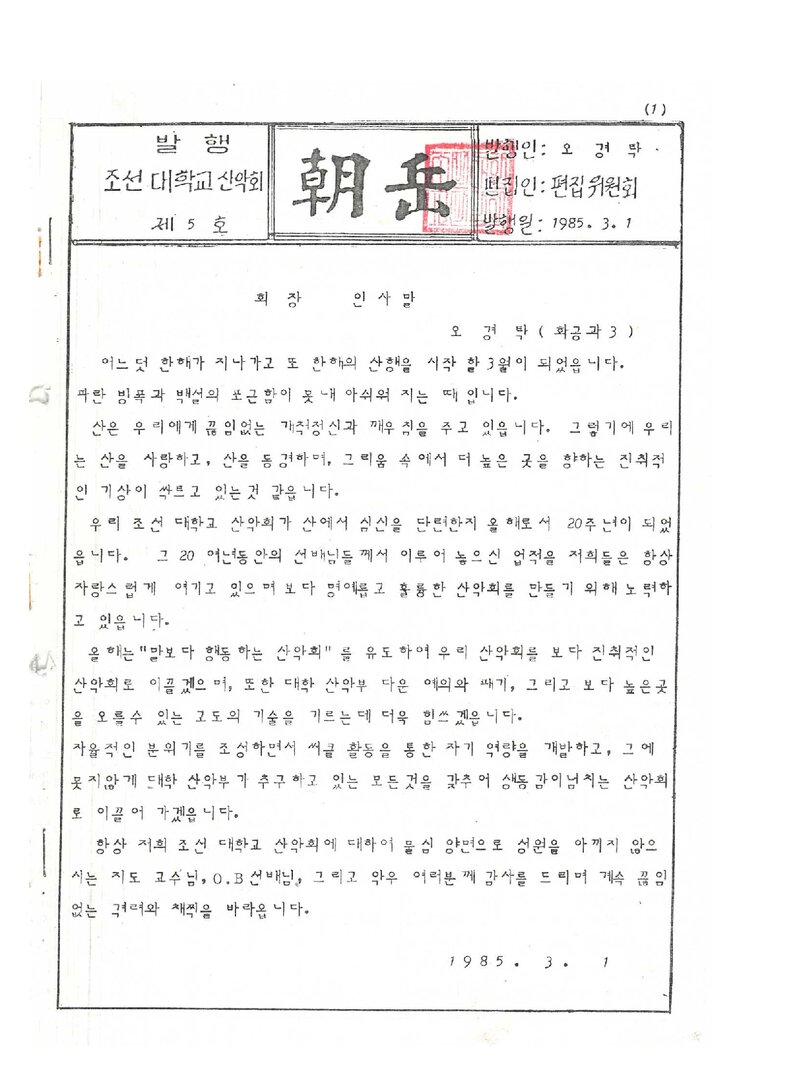 조선대학교산악회_월보_조악_제5호_1985.03