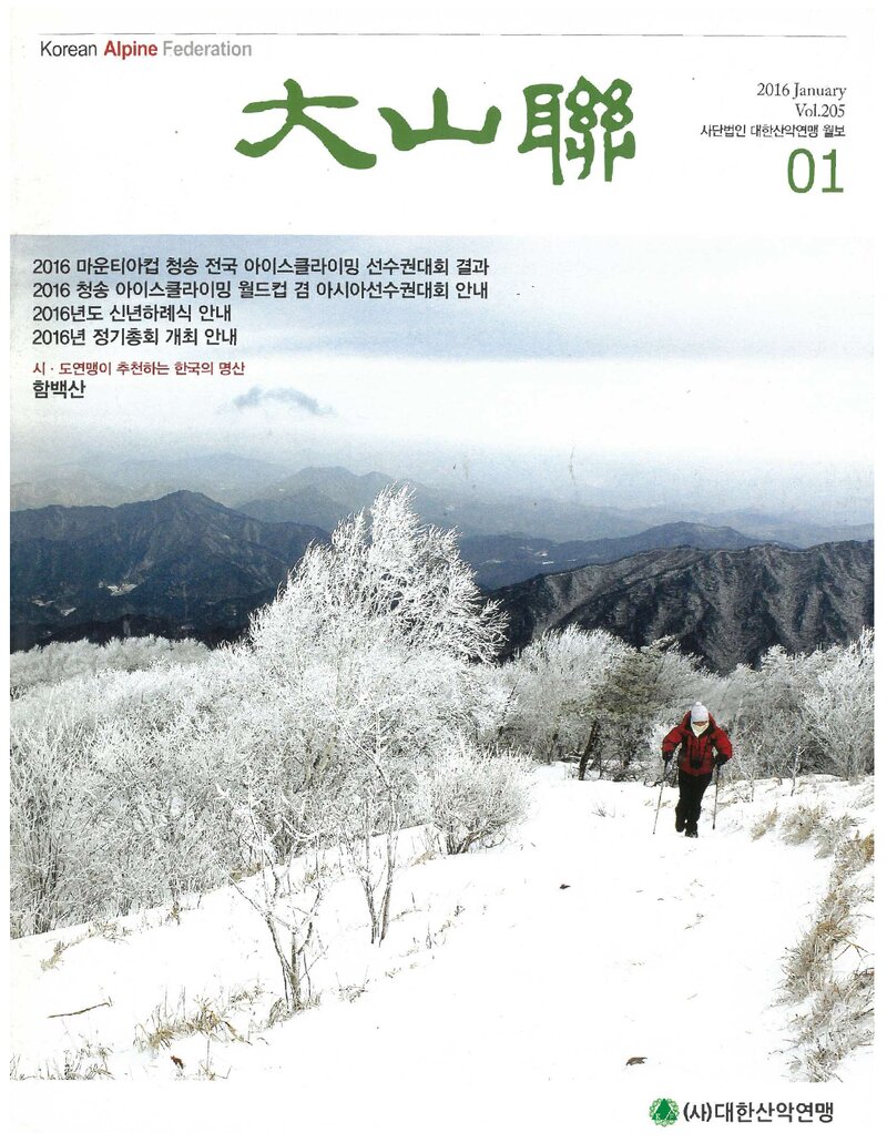 대한산악연맹_월보_대산련_제205호_2016.01