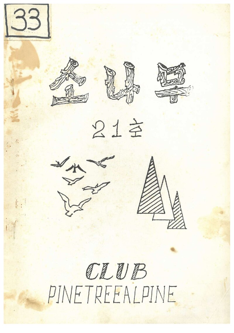 소나무산우회_월보_소나무_제21호_1973.11