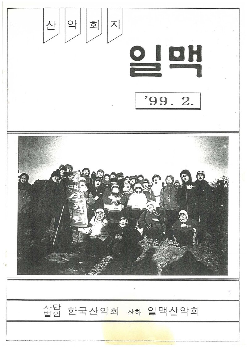 일맥산악회_월보_일맥_제61호_1999.02