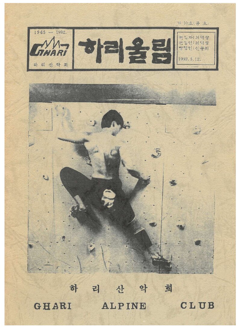 하리산악회_계보_하리울림_제10호_1992.05