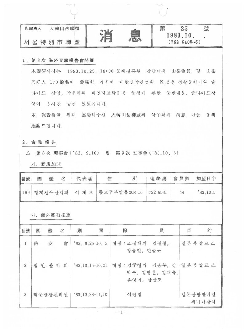 서울특별시산악연맹_월보_소식_제25호_1983.10