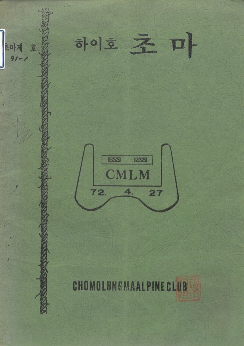 초마롱마등반클럽_월보_하이호 초마_1991.02