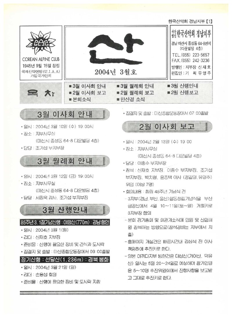 한국산악회 경남지부_월보_산_2004.03