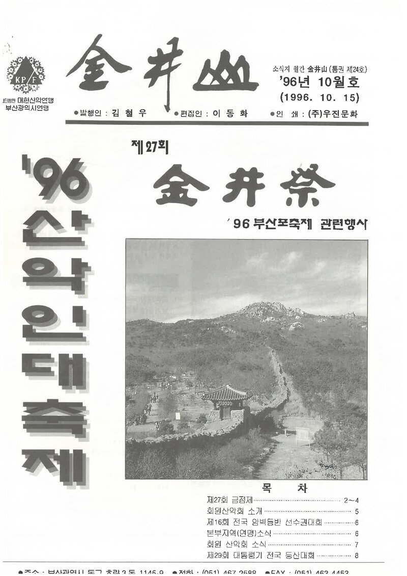 부산광역시산악연맹_월보_금정산_제24호_1996.10