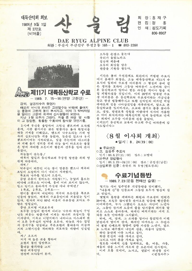 대륙산악회_월보_산울림_제272호_1989.09