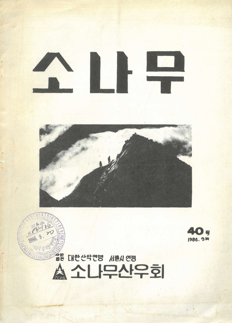 소나무산우회_월보_소나무_제40호_1986.09