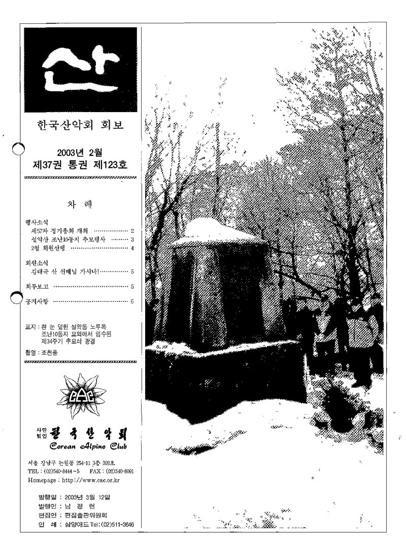 한국산악회_월보_산_제123호_2003.02