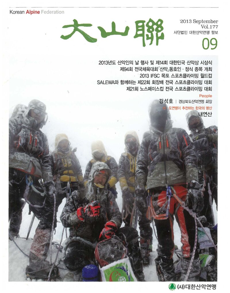 대한산악연맹_월보_대산련_제177호_2013.09