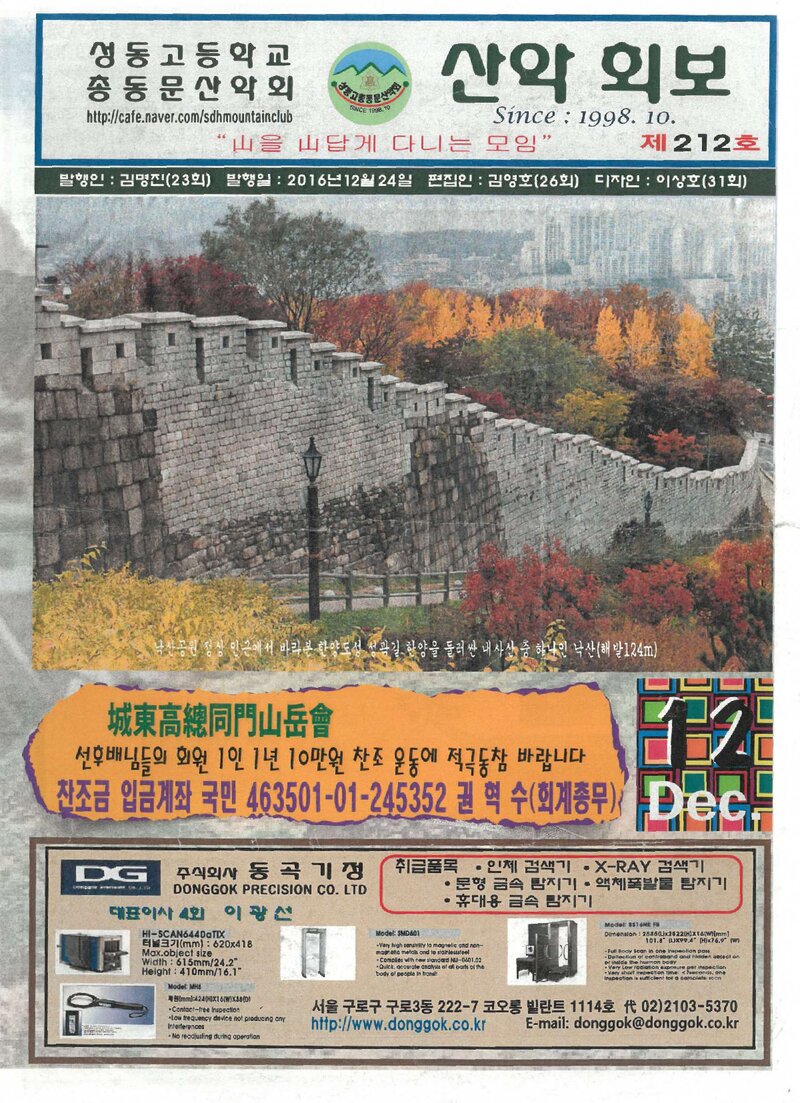 성동고등학교 총동문산악회_월보_산악회보_제212호_2016.12