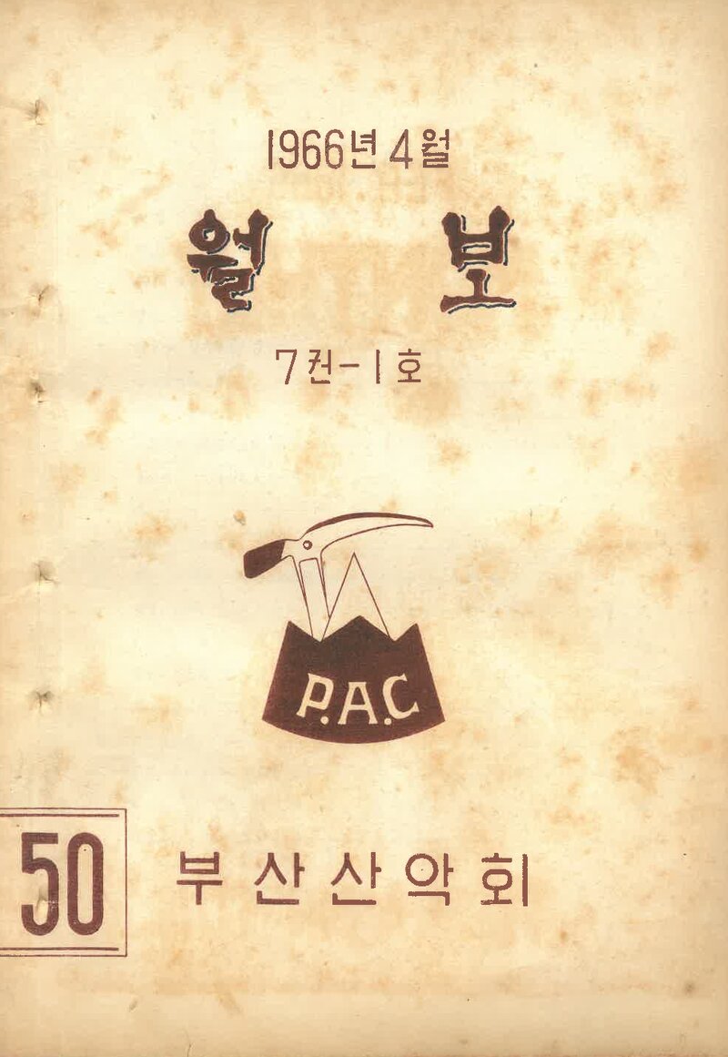 부산산악회_월보_제50호_1966.04